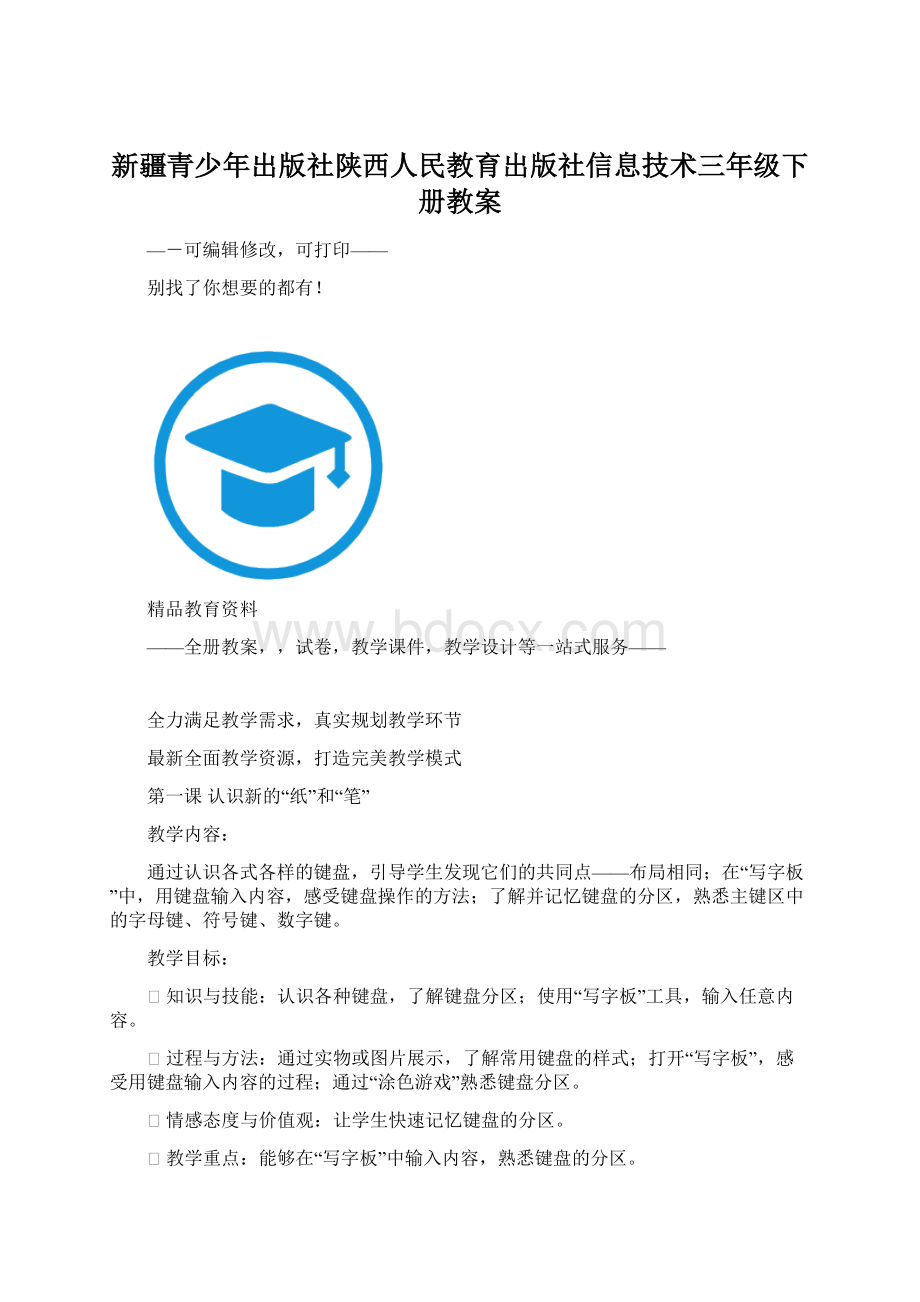 新疆青少年出版社陕西人民教育出版社信息技术三年级下册教案Word文档格式.docx