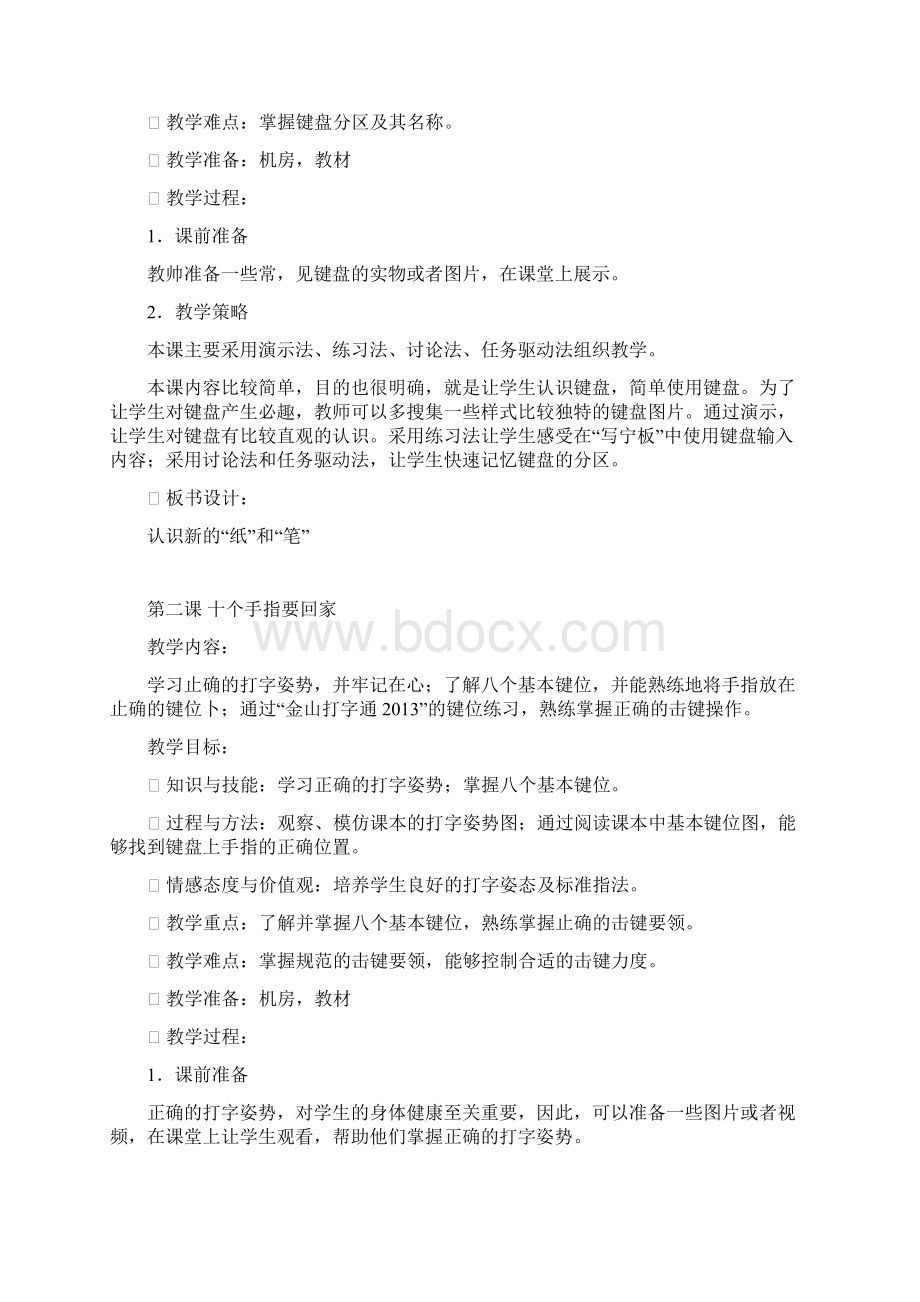 新疆青少年出版社陕西人民教育出版社信息技术三年级下册教案.docx_第2页