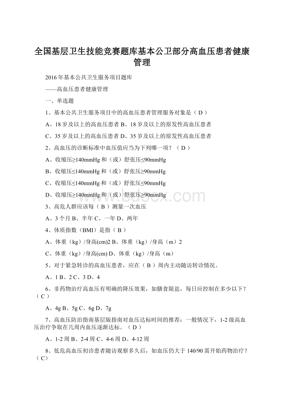 全国基层卫生技能竞赛题库基本公卫部分高血压患者健康管理.docx_第1页