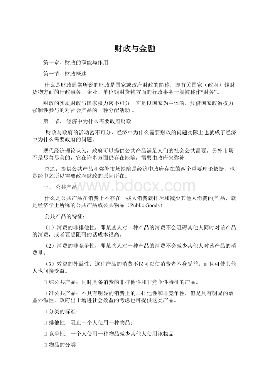 财政与金融.docx