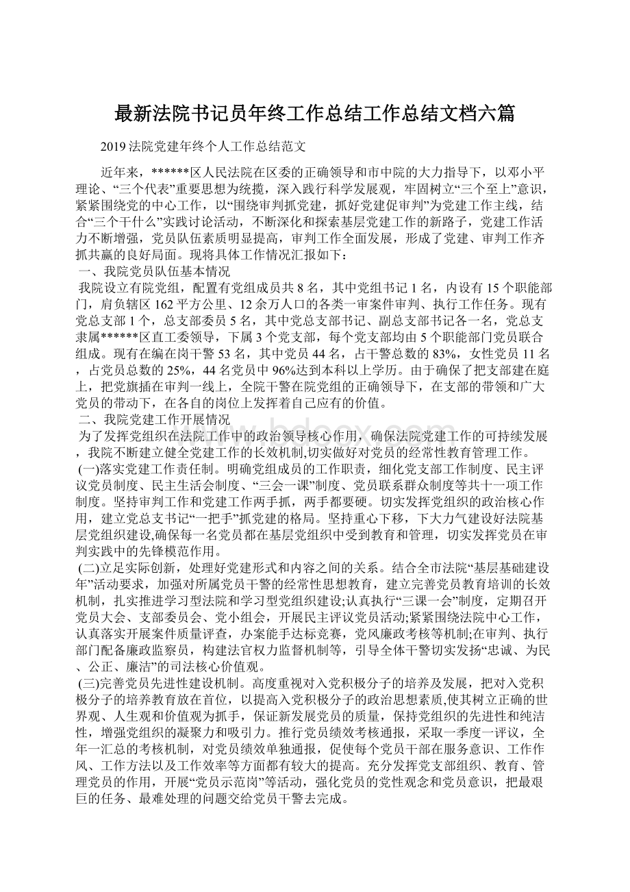 最新法院书记员年终工作总结工作总结文档六篇Word格式文档下载.docx