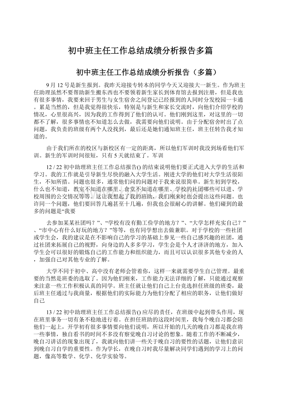 初中班主任工作总结成绩分析报告多篇.docx_第1页