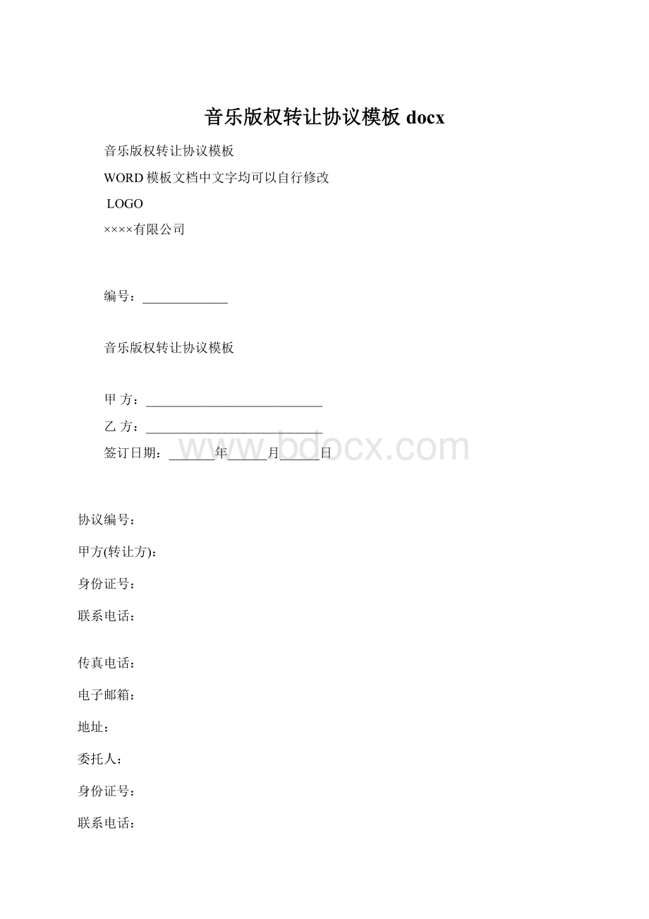 音乐版权转让协议模板docx.docx