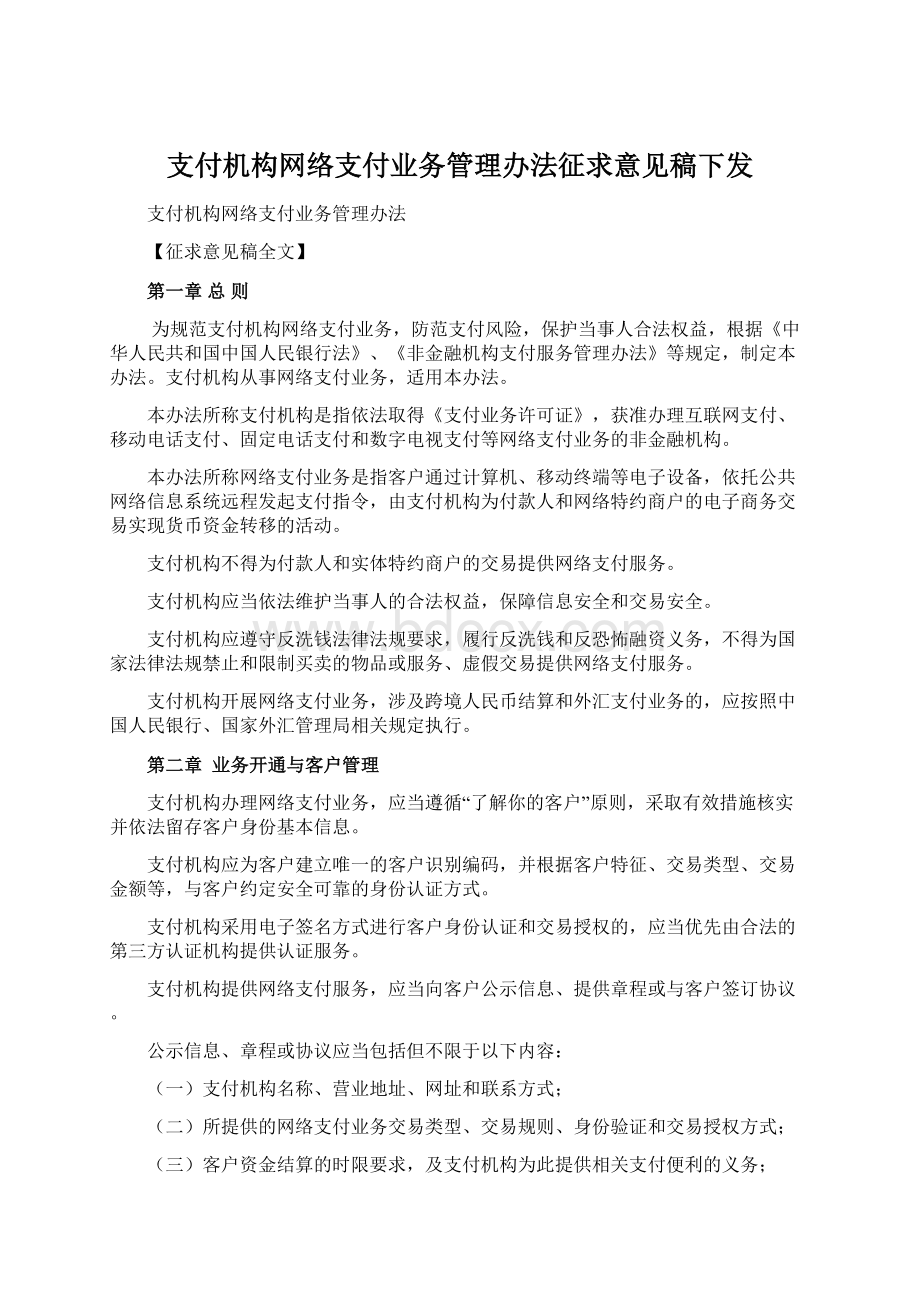 支付机构网络支付业务管理办法征求意见稿下发.docx_第1页