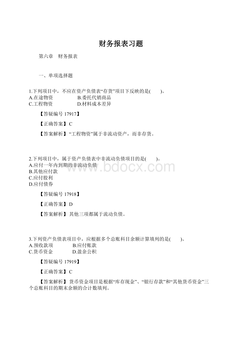 财务报表习题Word格式.docx_第1页