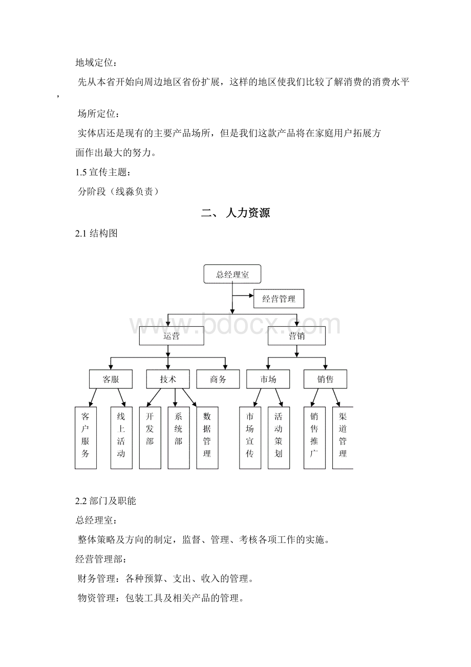 产品经理运营计划书Word文档下载推荐.docx_第2页