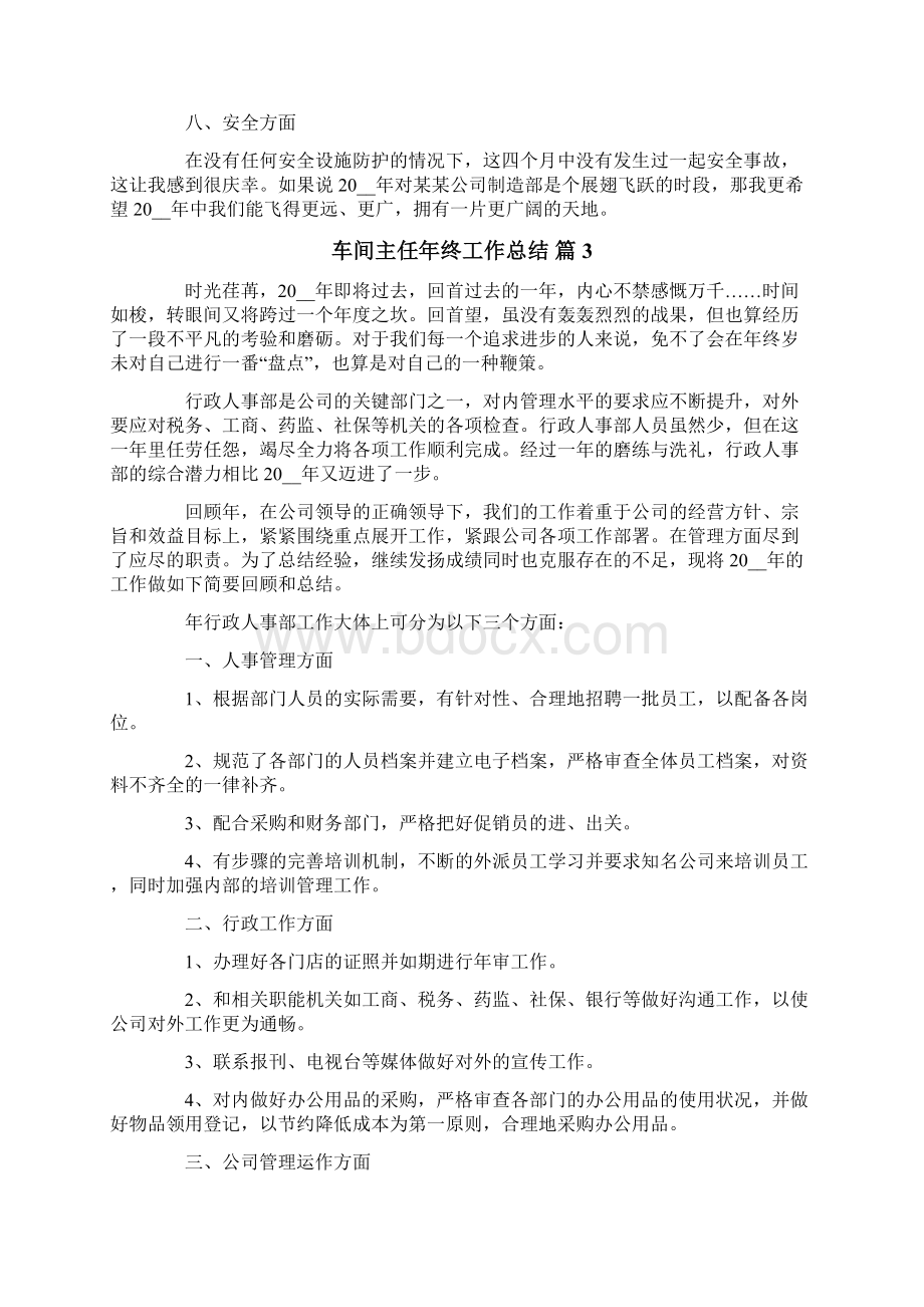 关于车间主任年终工作总结范文七篇.docx_第3页