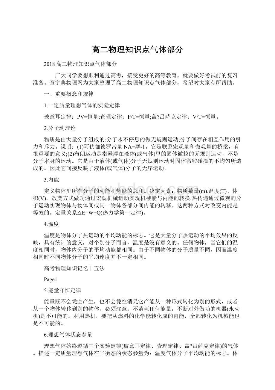 高二物理知识点气体部分Word格式文档下载.docx_第1页