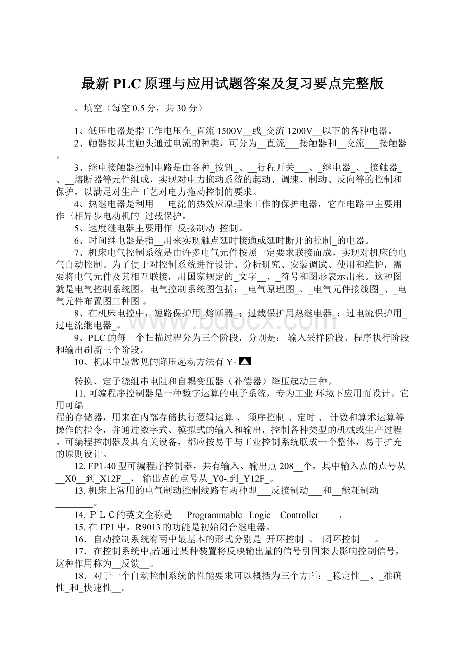 最新PLC原理与应用试题答案及复习要点完整版.docx