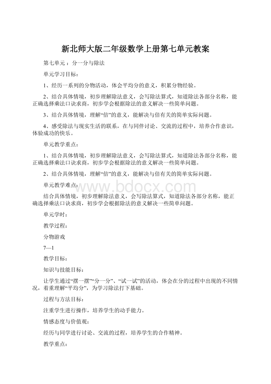 新北师大版二年级数学上册第七单元教案Word格式文档下载.docx