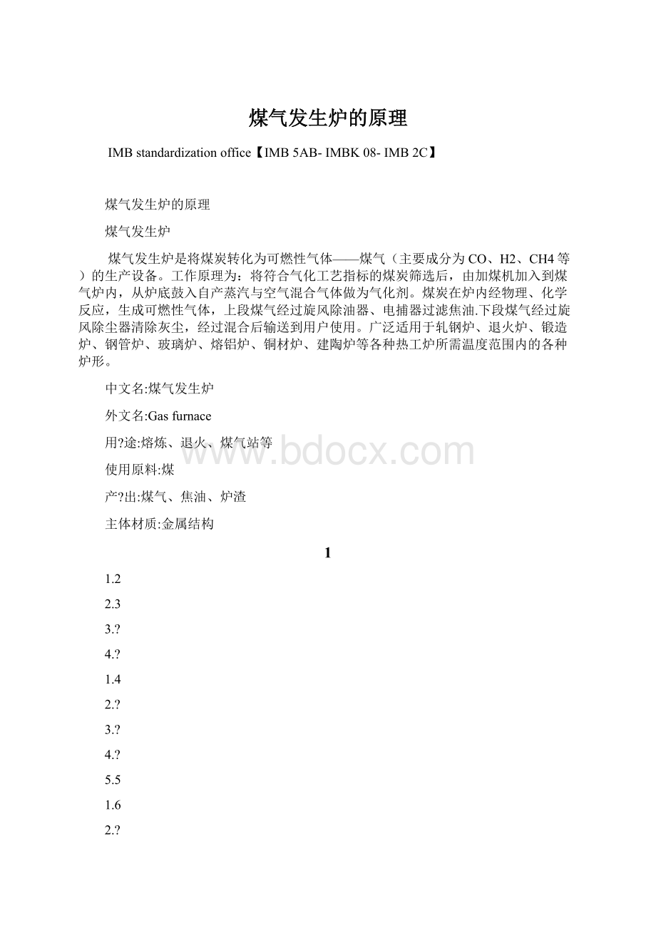 煤气发生炉的原理Word文档下载推荐.docx_第1页