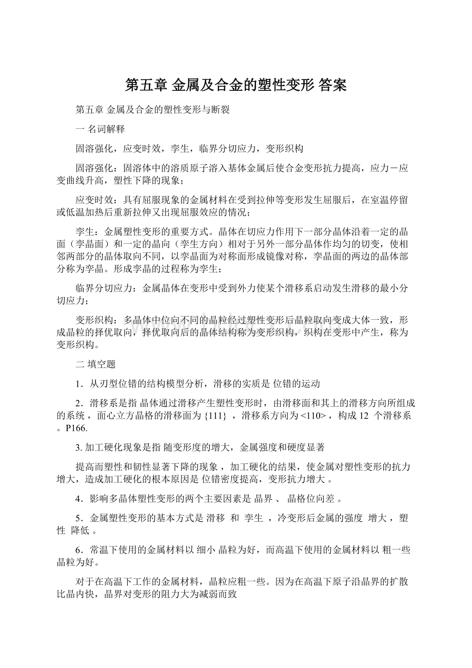 第五章 金属及合金的塑性变形 答案.docx