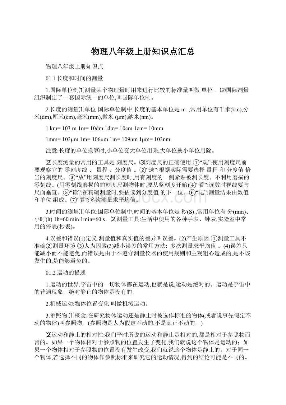 物理八年级上册知识点汇总Word文件下载.docx_第1页