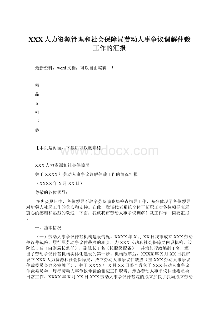 XXX人力资源管理和社会保障局劳动人事争议调解仲裁工作的汇报Word格式.docx