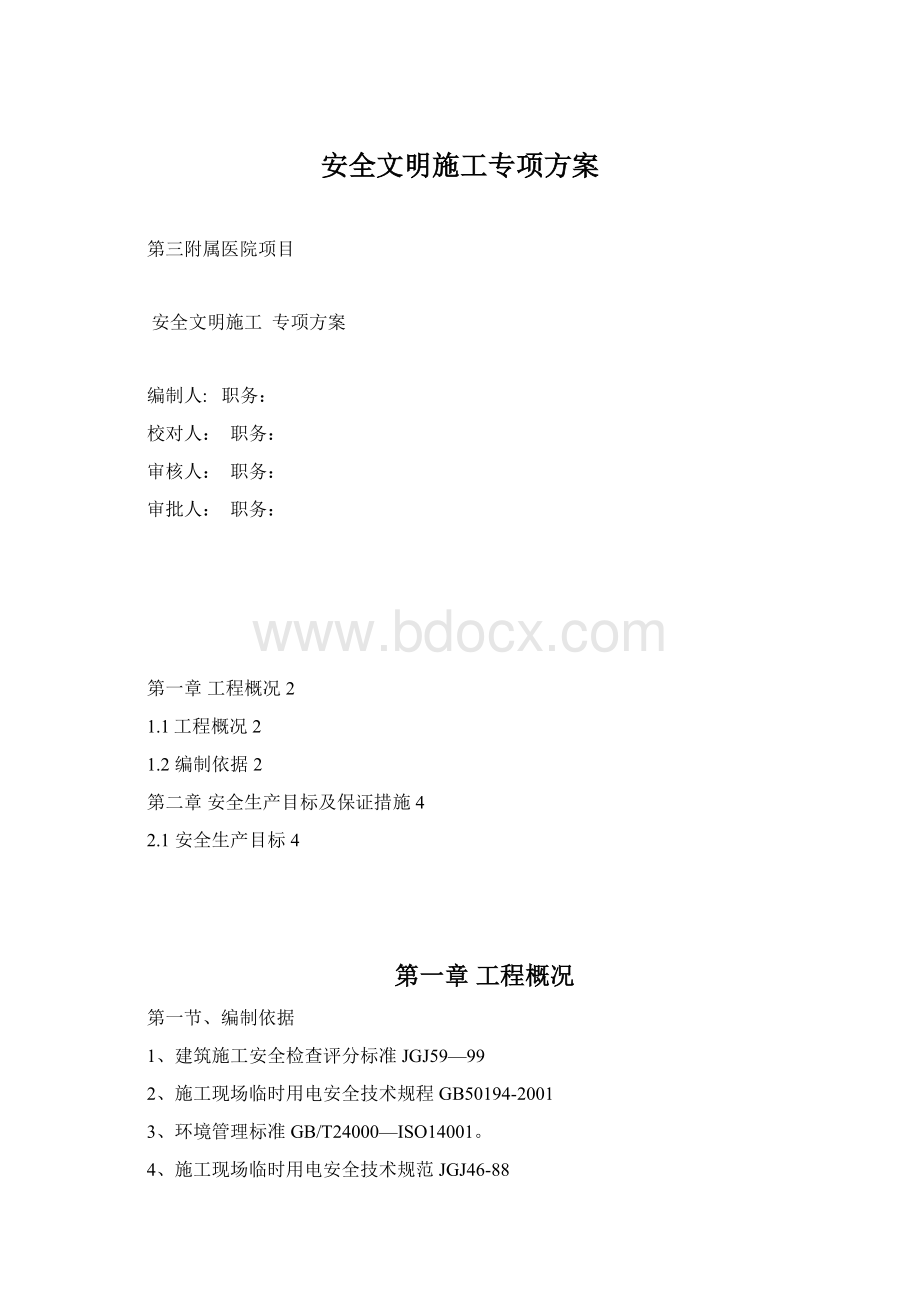 安全文明施工专项方案Word文档格式.docx_第1页