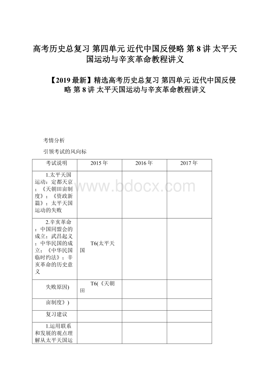 高考历史总复习 第四单元 近代中国反侵略 第8讲 太平天国运动与辛亥革命教程讲义.docx