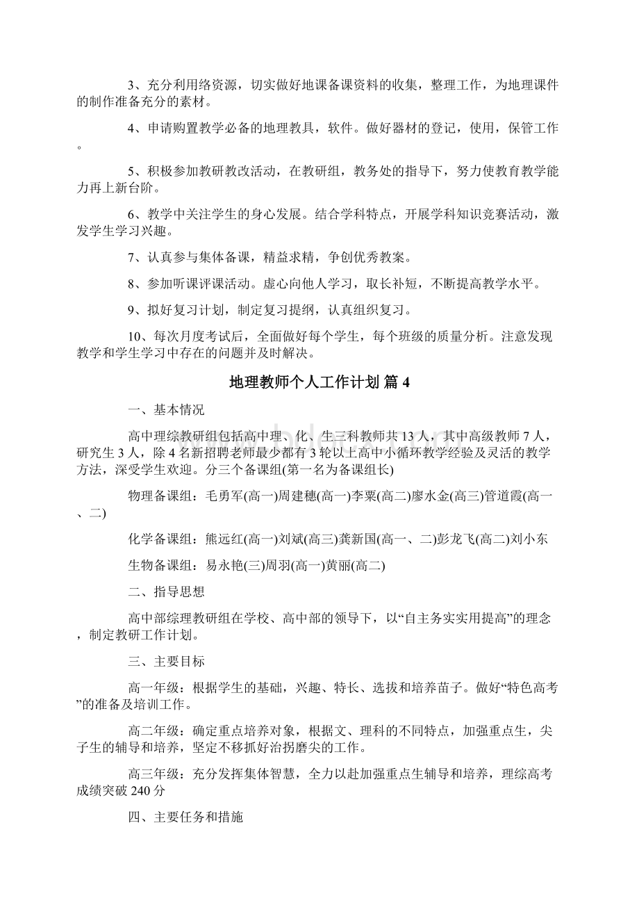 地理教师个人工作计划汇编8篇.docx_第3页