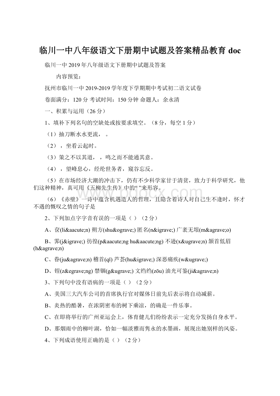 临川一中八年级语文下册期中试题及答案精品教育docWord文档下载推荐.docx_第1页