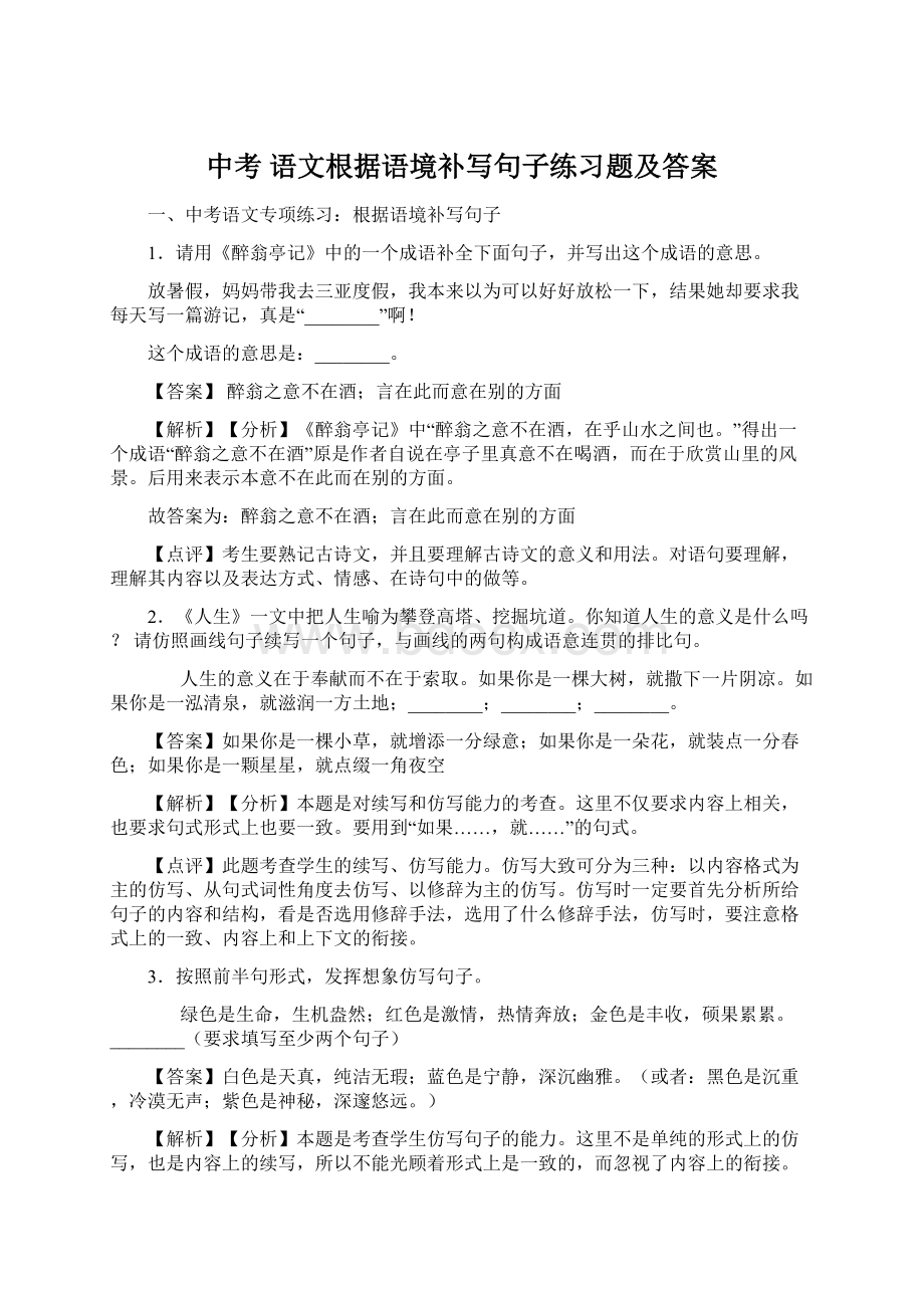 中考 语文根据语境补写句子练习题及答案.docx