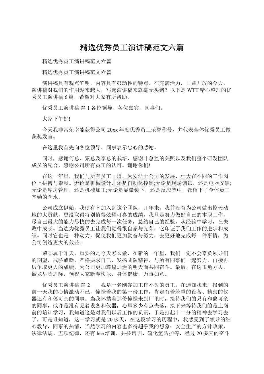 精选优秀员工演讲稿范文六篇.docx_第1页