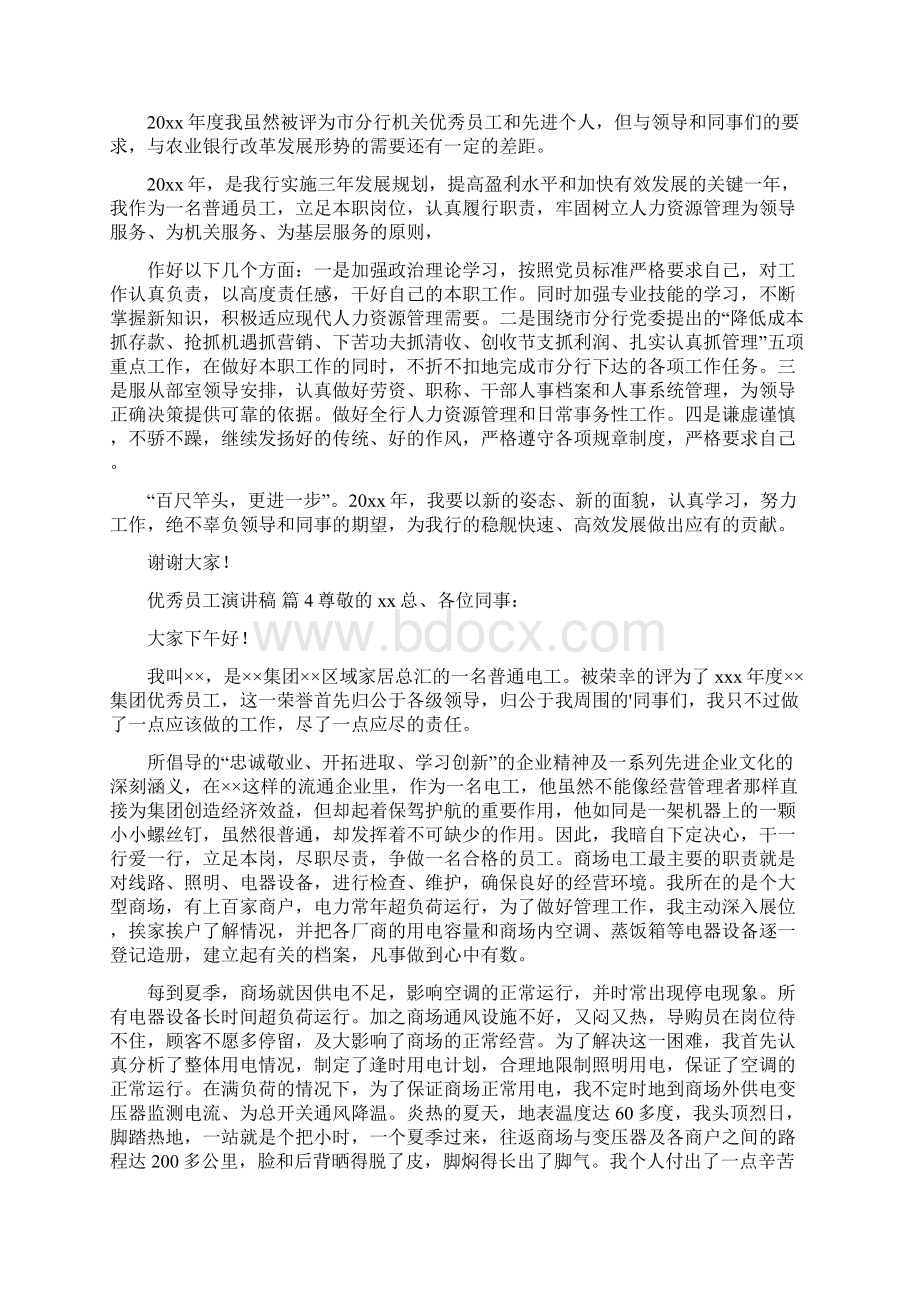 精选优秀员工演讲稿范文六篇.docx_第3页