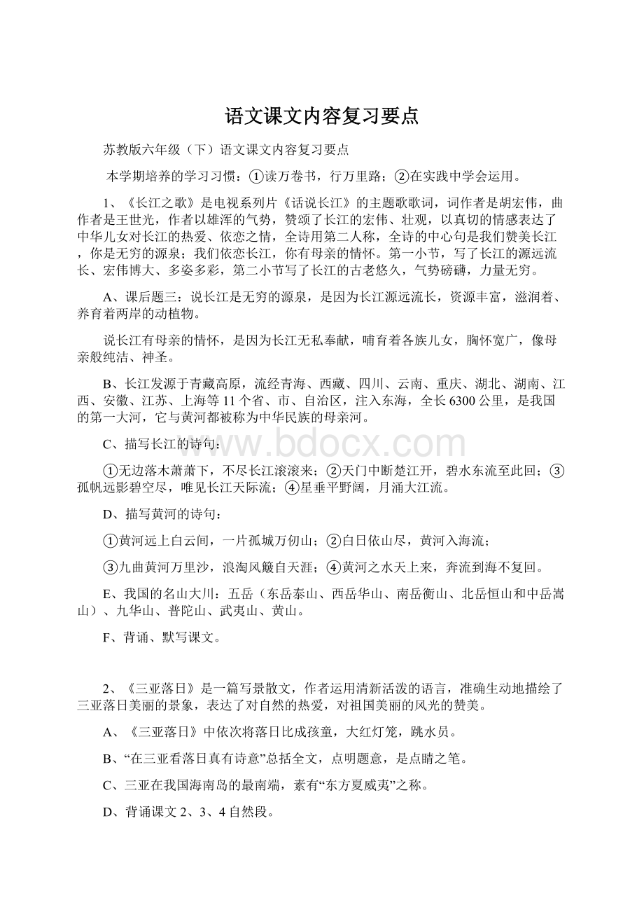 语文课文内容复习要点Word格式文档下载.docx