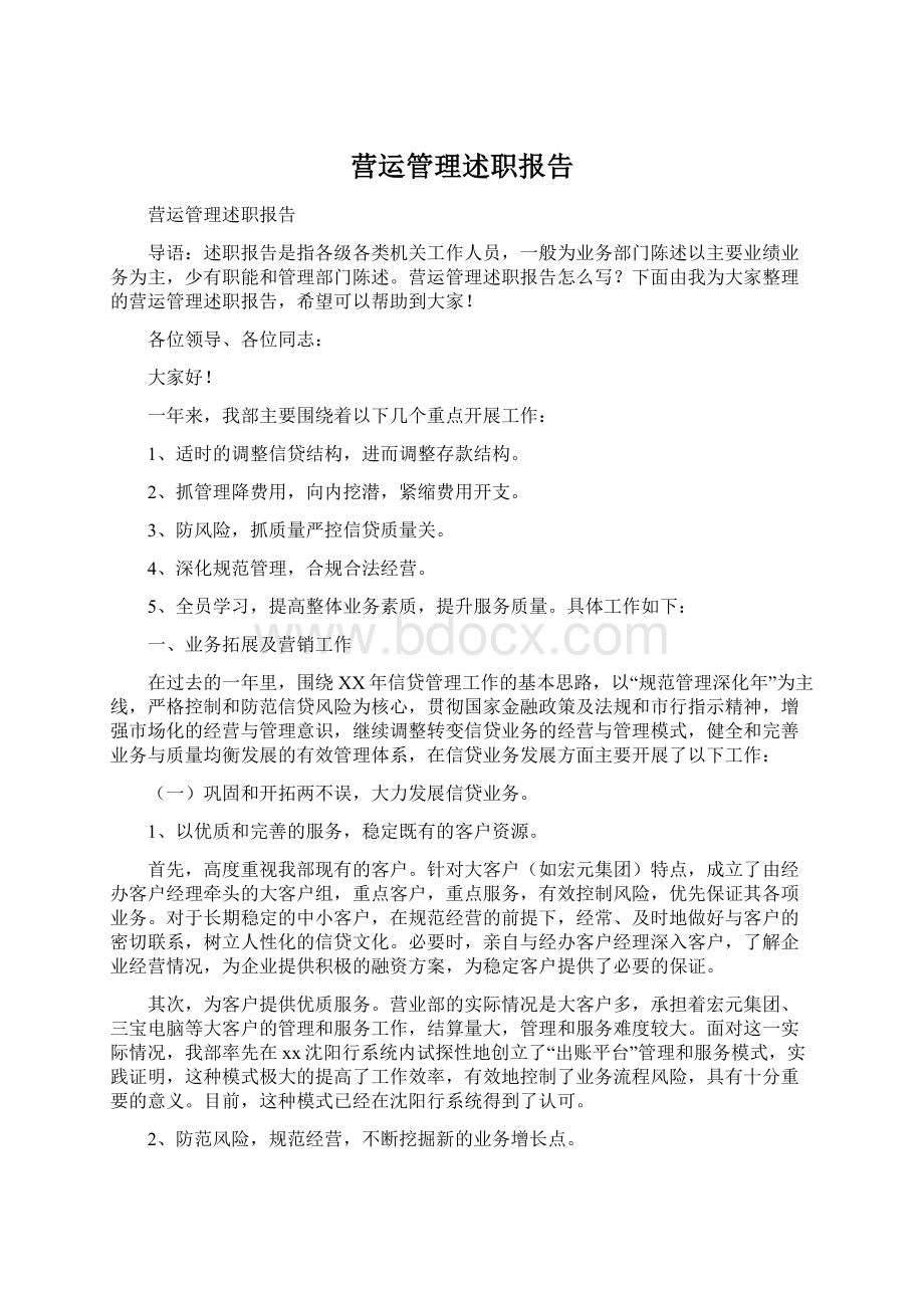 营运管理述职报告文档格式.docx