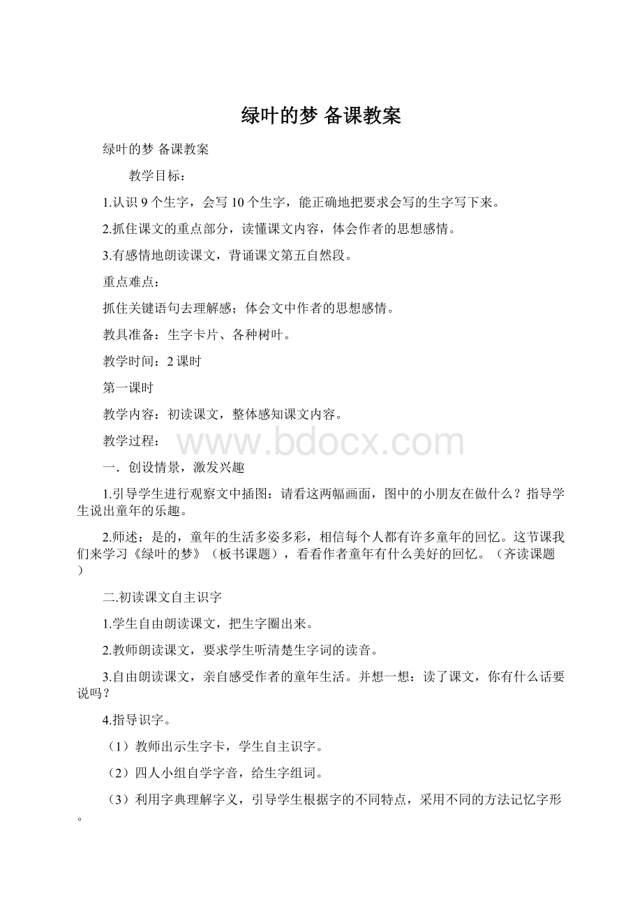 绿叶的梦 备课教案Word文档下载推荐.docx