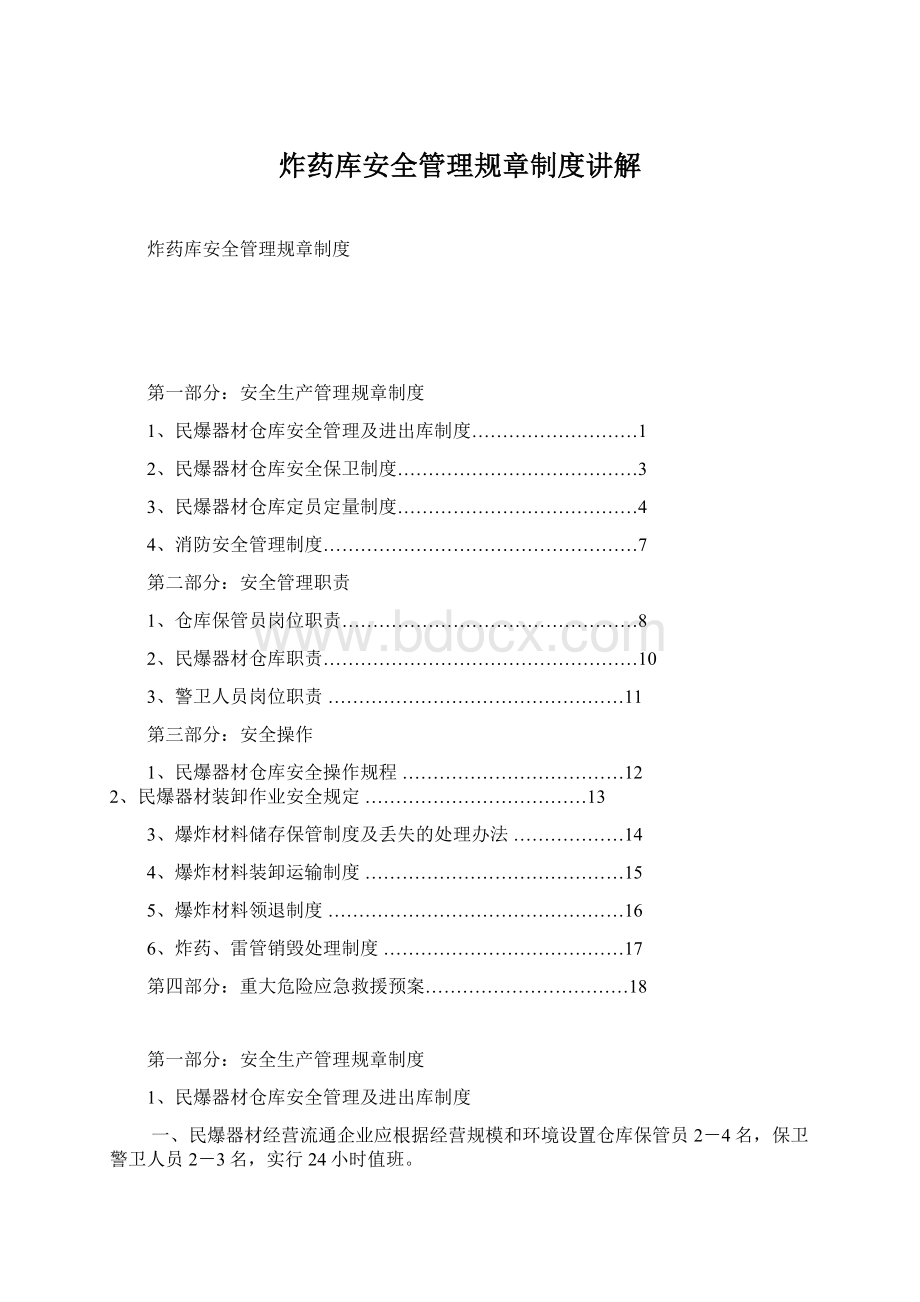 炸药库安全管理规章制度讲解Word文件下载.docx