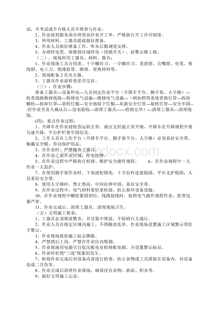 登高作业安全技术措施示范文本Word下载.docx_第2页