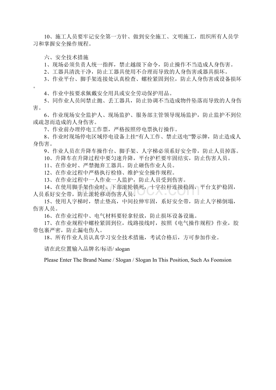 登高作业安全技术措施示范文本Word下载.docx_第3页