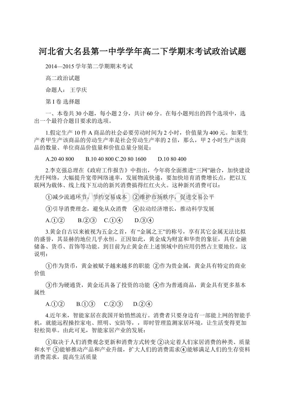 河北省大名县第一中学学年高二下学期末考试政治试题.docx