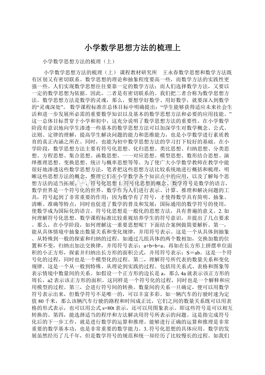 小学数学思想方法的梳理上Word格式文档下载.docx