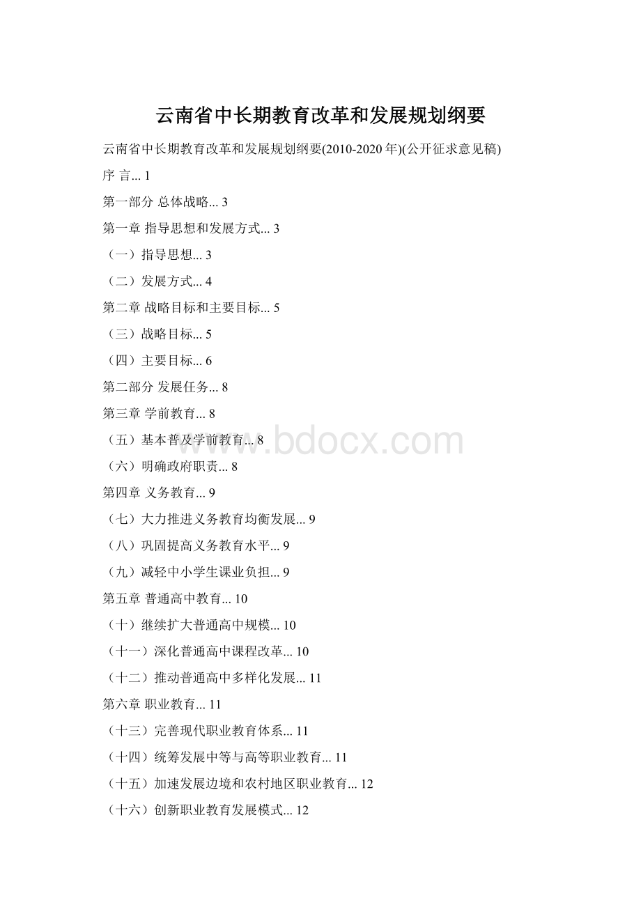 云南省中长期教育改革和发展规划纲要.docx_第1页