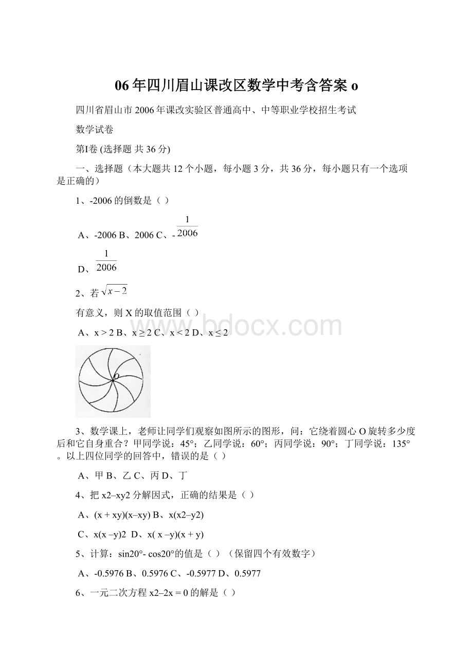 06年四川眉山课改区数学中考含答案o.docx_第1页