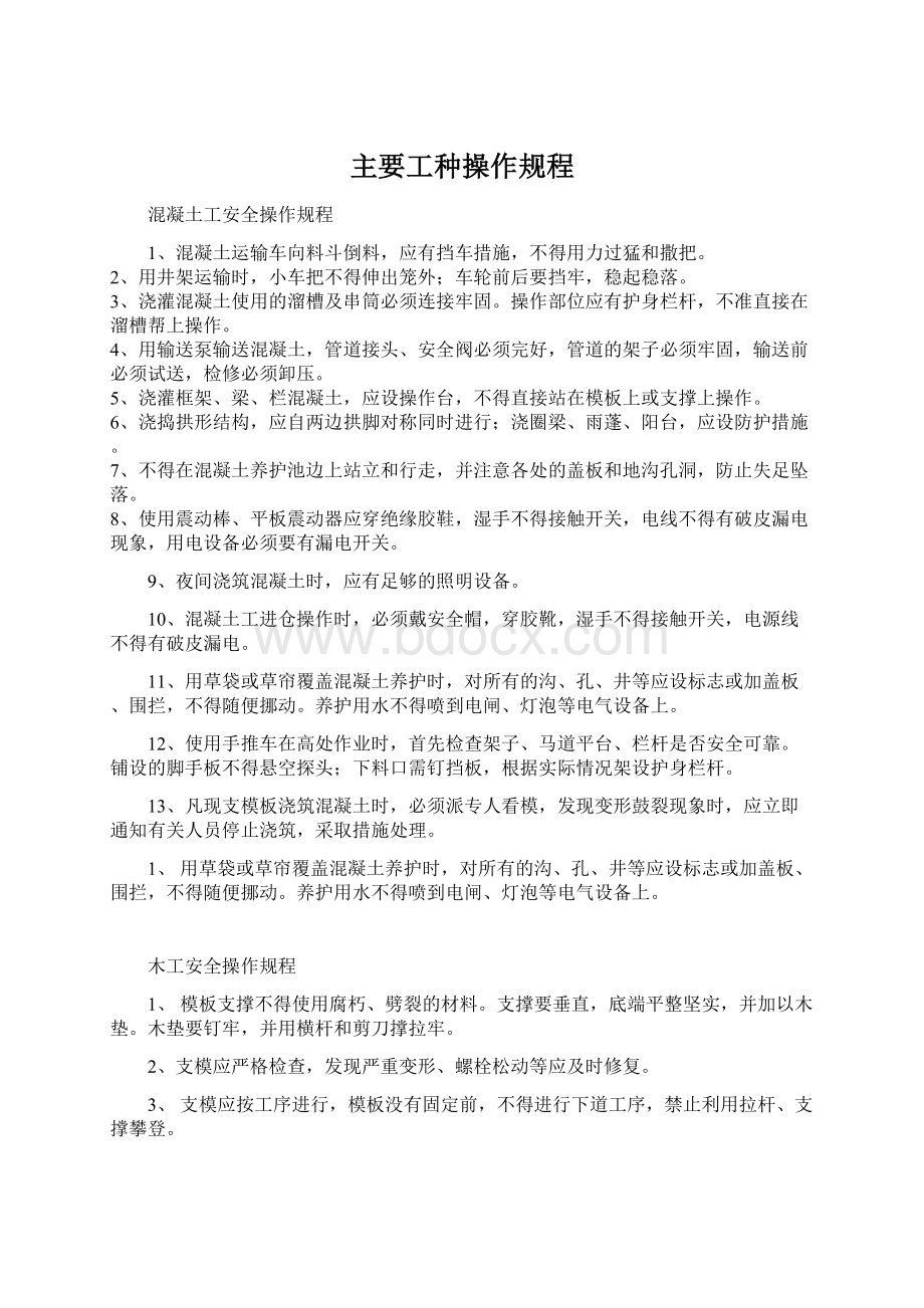 主要工种操作规程Word文件下载.docx