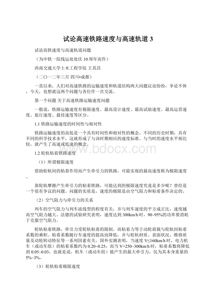 试论高速铁路速度与高速轨道3.docx