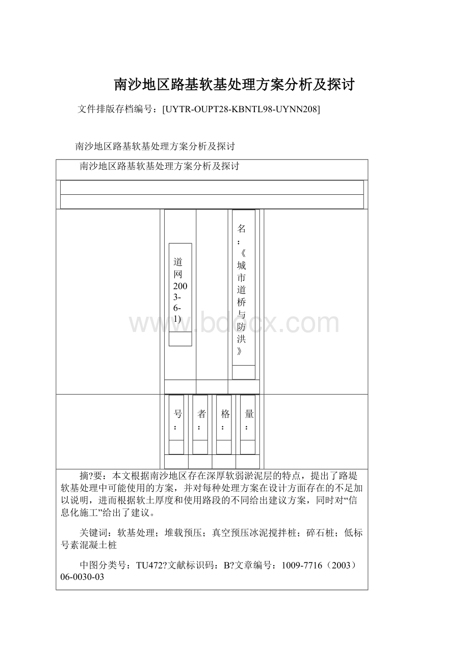 南沙地区路基软基处理方案分析及探讨Word文档下载推荐.docx