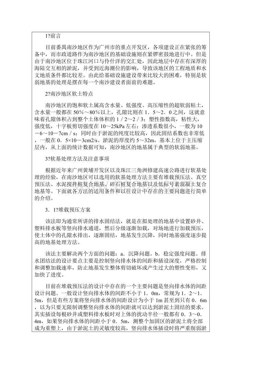 南沙地区路基软基处理方案分析及探讨Word文档下载推荐.docx_第2页