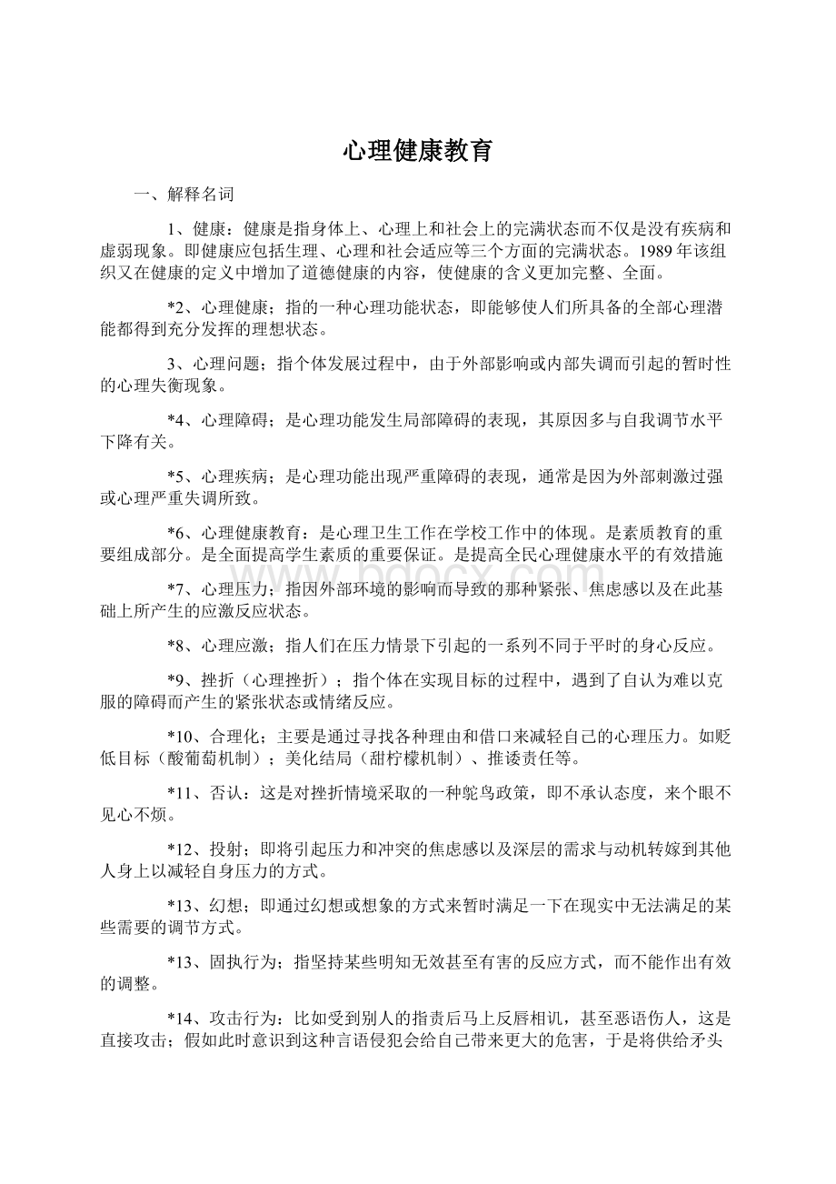 心理健康教育.docx