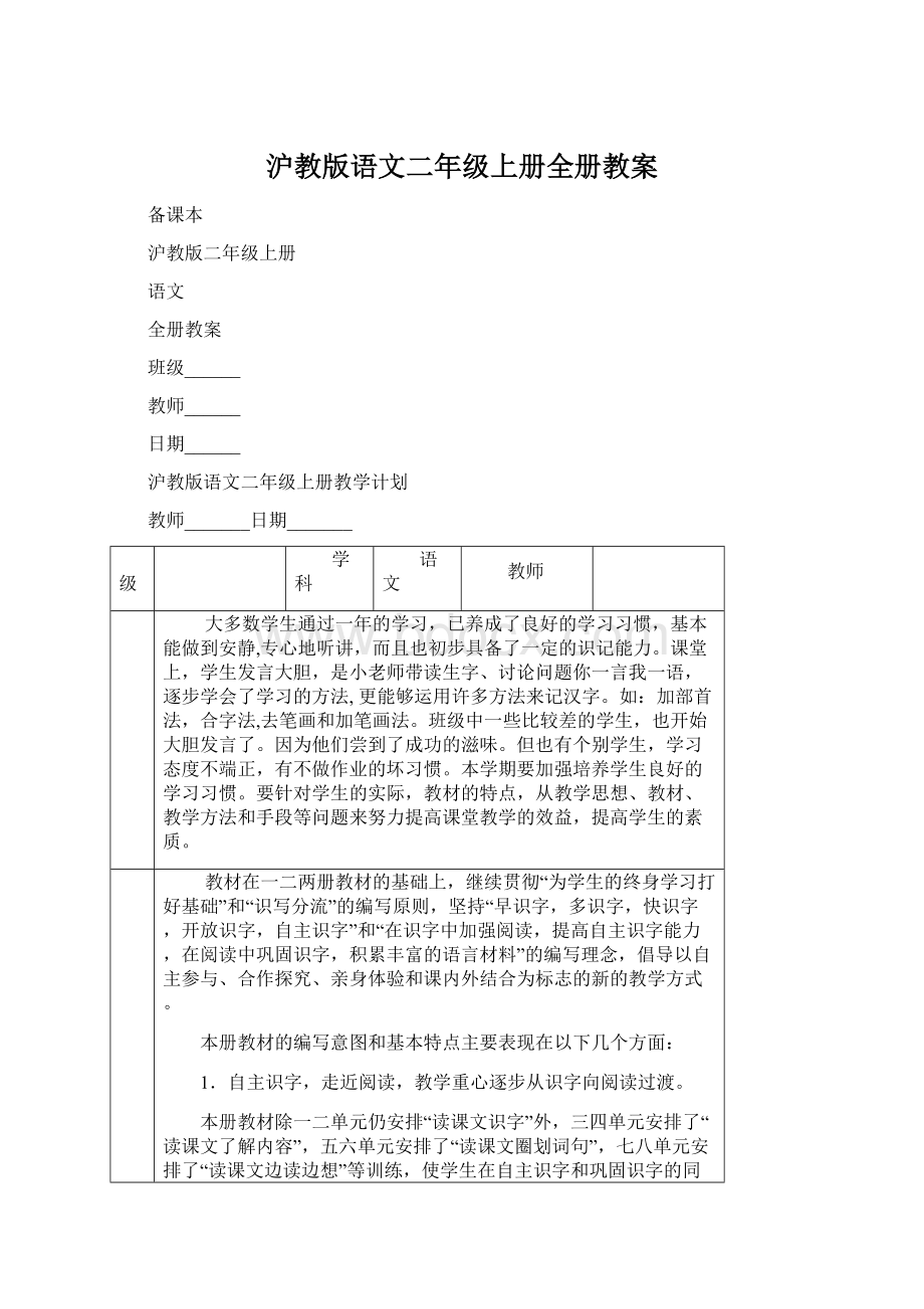 沪教版语文二年级上册全册教案Word文件下载.docx_第1页