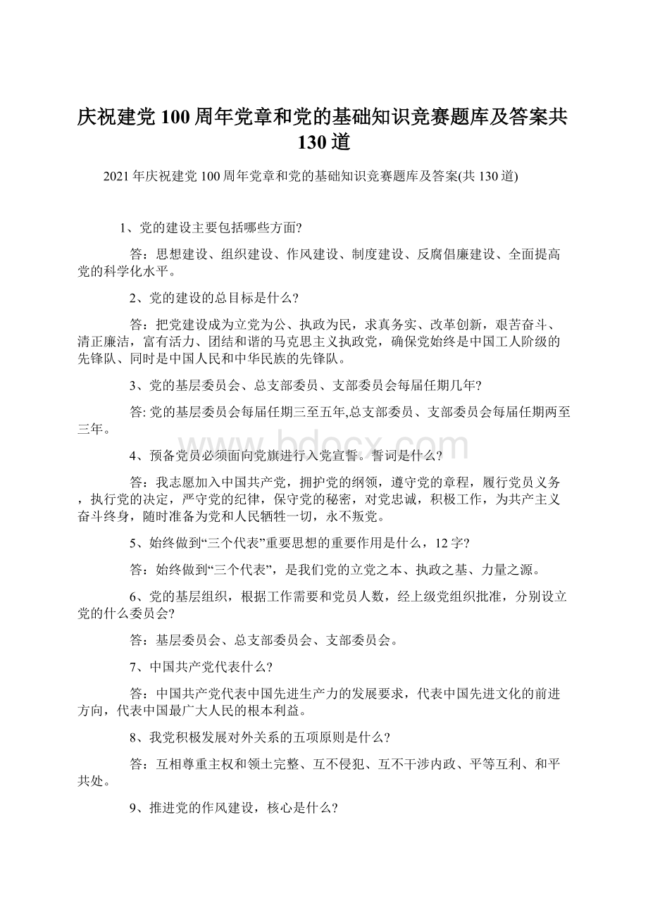 庆祝建党100周年党章和党的基础知识竞赛题库及答案共130道.docx_第1页