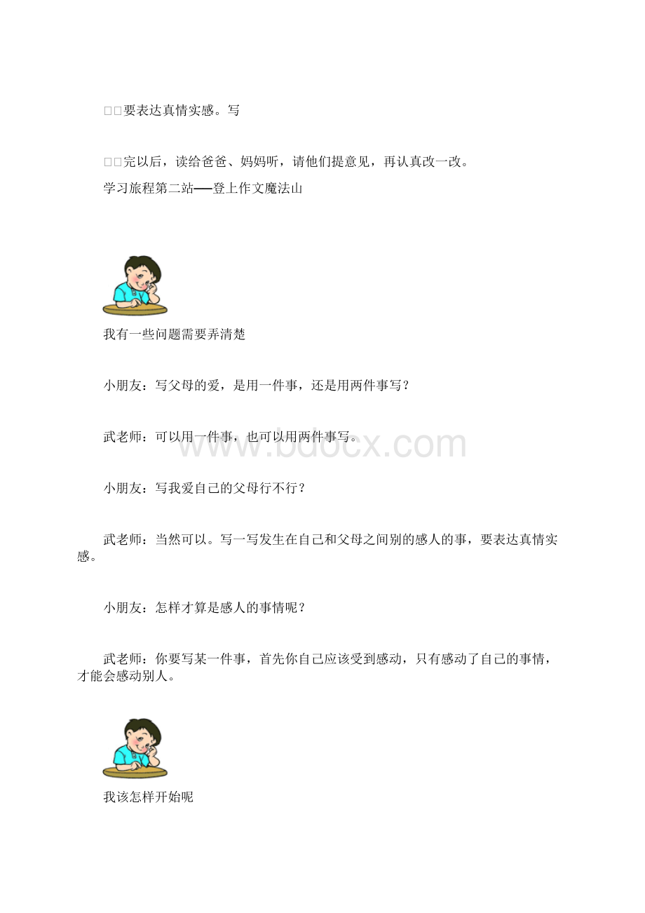 小学语文三年级下册第五单元同步作文学习父母的爱docWord文档格式.docx_第2页