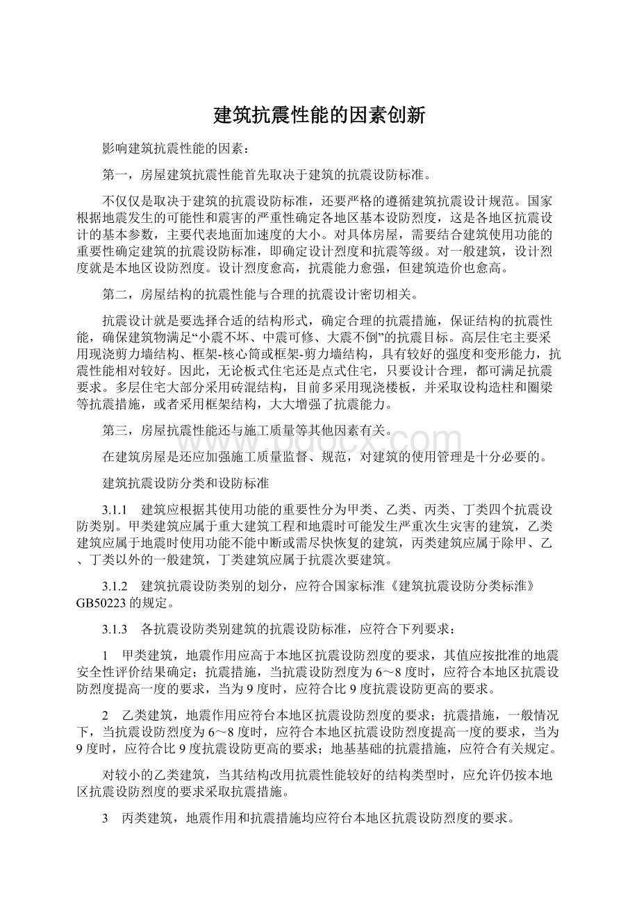 建筑抗震性能的因素创新文档格式.docx