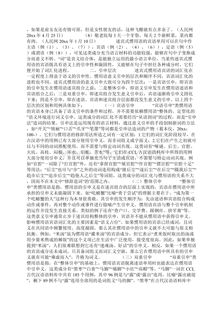 述宾惯用语的语义引中层次与宾语词汇化趋向文档格式.docx_第2页