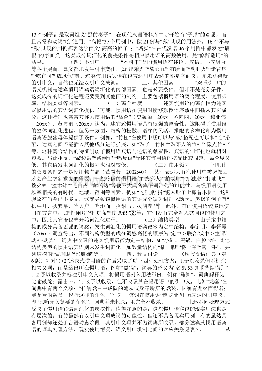 述宾惯用语的语义引中层次与宾语词汇化趋向.docx_第3页