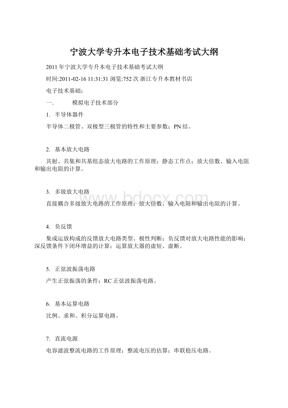 宁波大学专升本电子技术基础考试大纲Word格式.docx