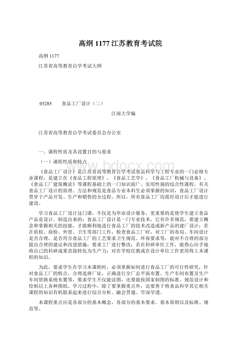 高纲1177江苏教育考试院Word文件下载.docx