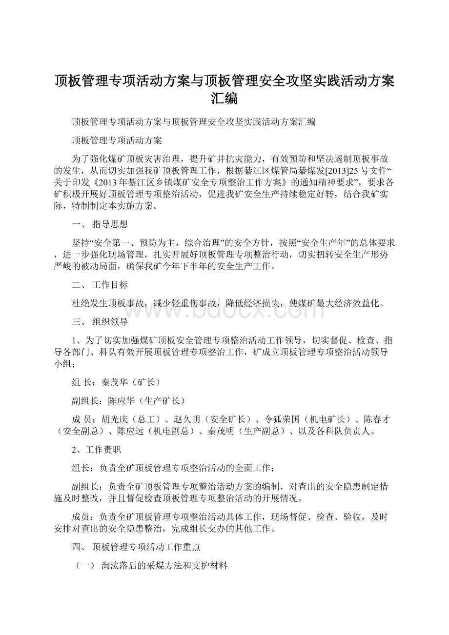 顶板管理专项活动方案与顶板管理安全攻坚实践活动方案汇编Word文档下载推荐.docx_第1页