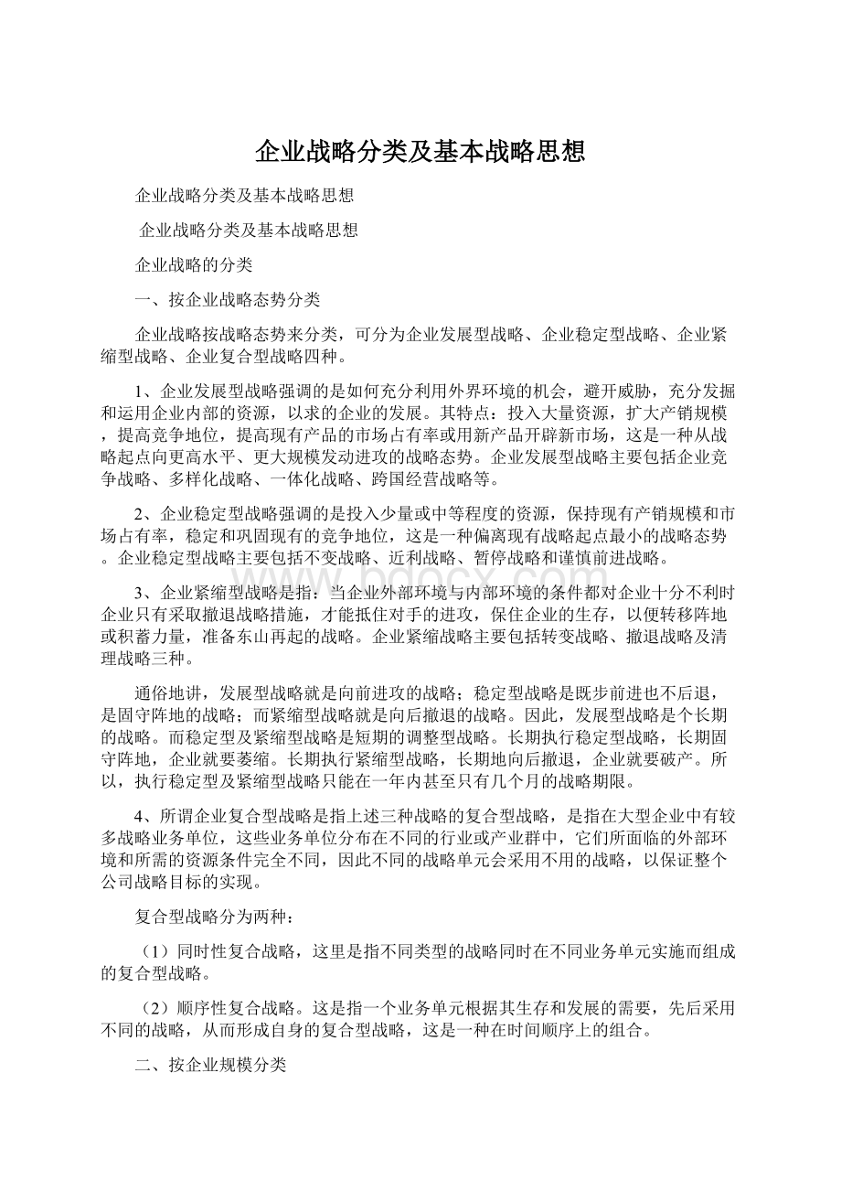 企业战略分类及基本战略思想文档格式.docx_第1页